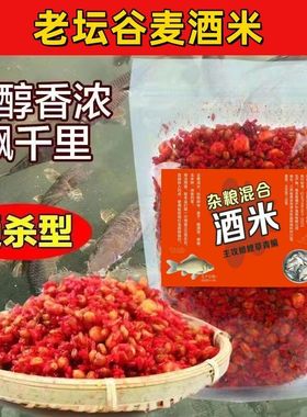 鲫鱼米颗粒老坛诱鱼米鲤鱼麦酒打窝料钓食窝发酵谷野钓草窝饵料