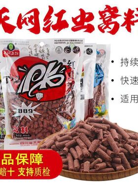 钓鱼鲫打窝料红虫鲤PK颗粒黑坑野天网蚯蚓草鱼通用窝料889鲮鱼鲤