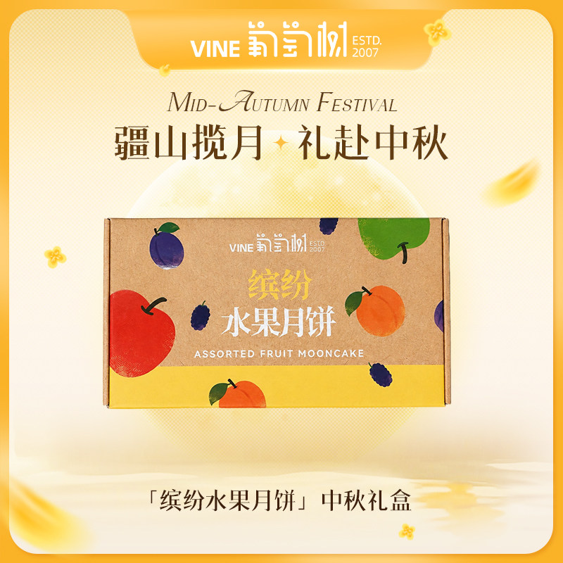 葡萄树缤纷水果月饼礼盒