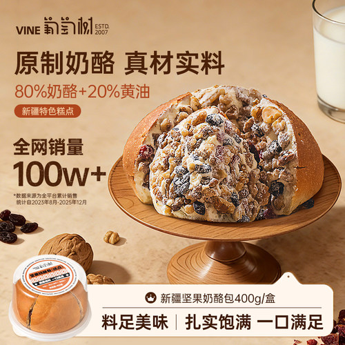 葡萄树奶酪包400g坚果味