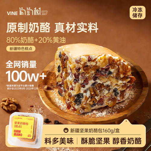 葡萄树新疆奶酪包160g坚果/原味