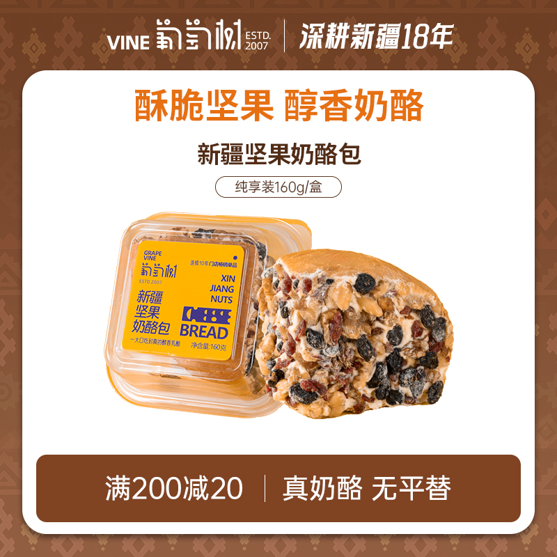 葡萄树新疆奶酪包160g坚果/原味