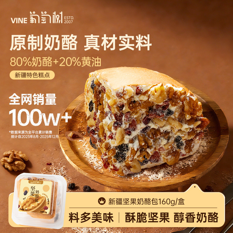 葡萄树新特产坚果奶酪包核桃黄油乳酪包早餐面包蛋糕点塔疆零食城