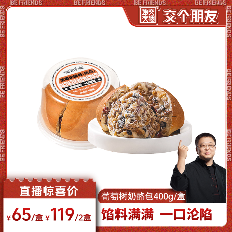 葡萄树坚果原味奶酪包400g/盒