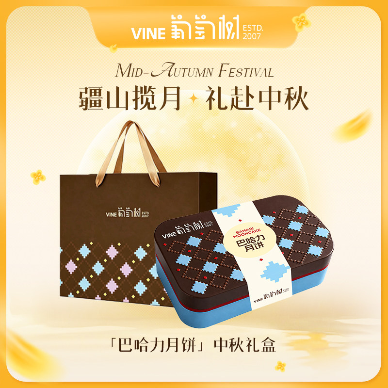 新疆葡萄树巴哈力中秋礼盒