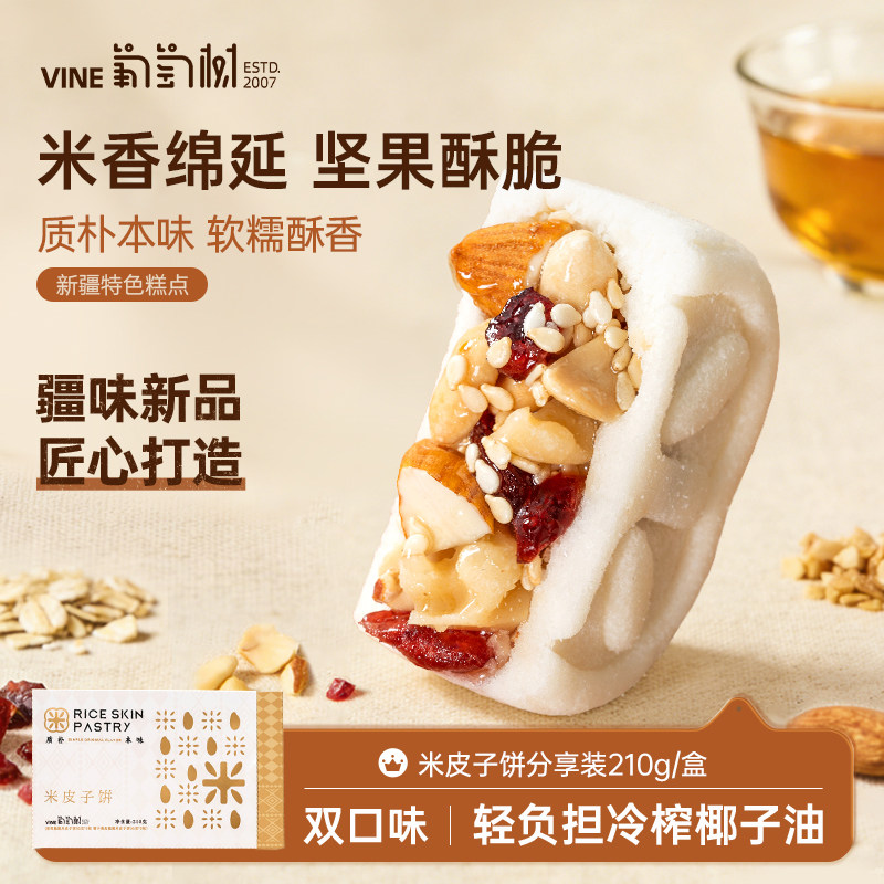 【中式糕点】新疆葡萄树特色米皮子饼轻负担冷榨椰子油210g/盒