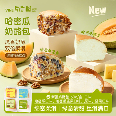 葡萄树奶酪包160g哈密瓜杏子坚果