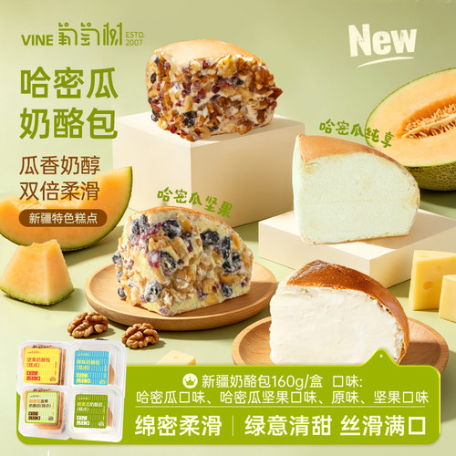 葡萄树奶酪包160g哈密瓜杏子坚果