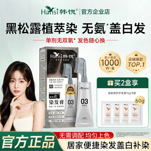 Hansi韩愢果染膏染发剂植萃王姬代言染发梳遮盖白发无氨补染正品
