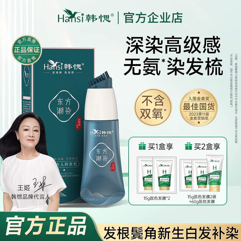 正品韩愢东方潮染黑松露染发膏