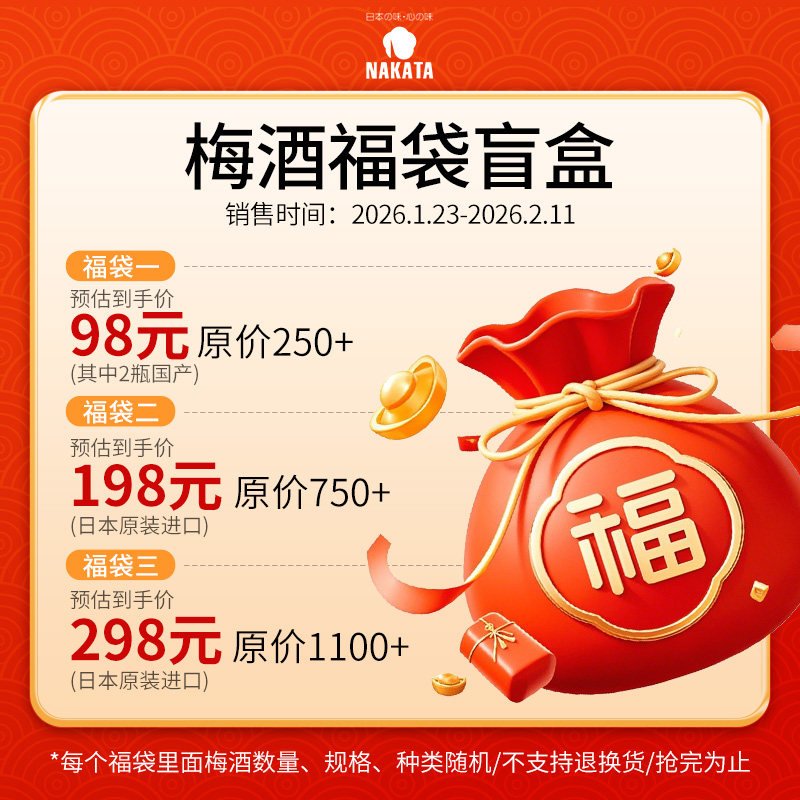 【梅酒福袋盲盒】NAKATA中田梅酒日本本格梅酒福袋,酒类,梅酒,淘宝优惠券,粉丝福利购,淘宝优惠卷