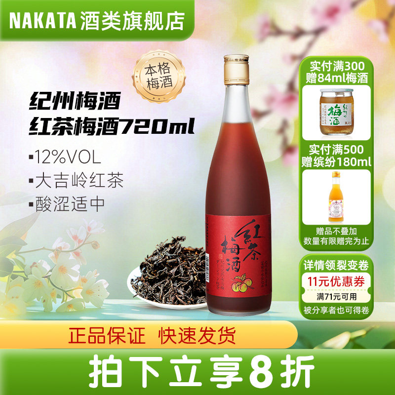 NAKATA中田纪州本格红茶梅酒瓶装利口酒日本原装进口洋酒女士果酒