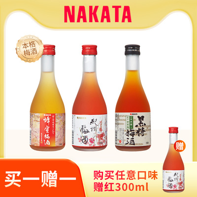 【买一赠一】NAKATA中田梅酒日本本格梅酒黑糖蜂蜜300ml/瓶梅酒