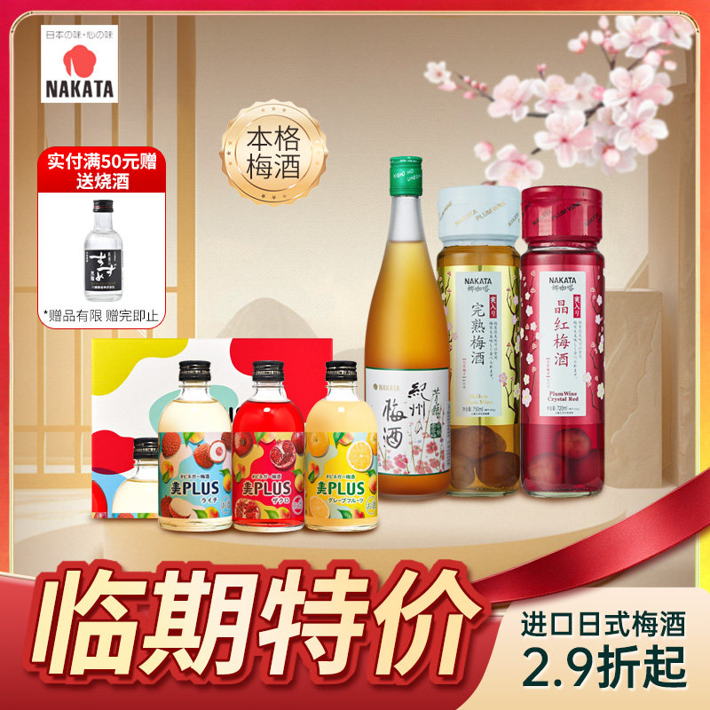 【临期/微瑕 】NAKATA中田日本瓶装梅子酒微醺本格梅酒果汁梅酒