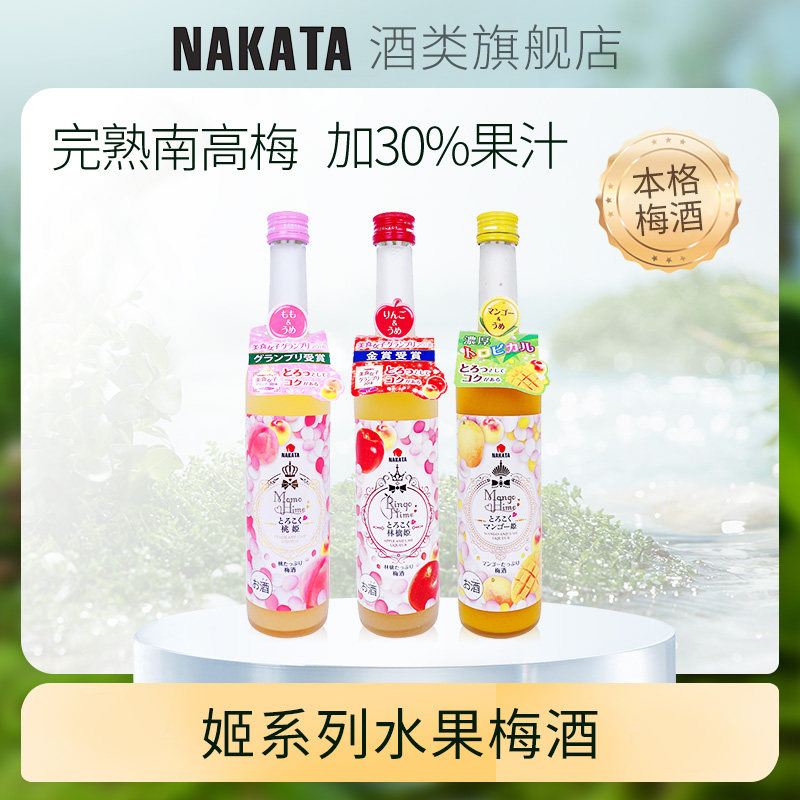 NAKATA中田日本进口瓶装女士低度微醺日式洋酒水果梅子酒本格梅酒