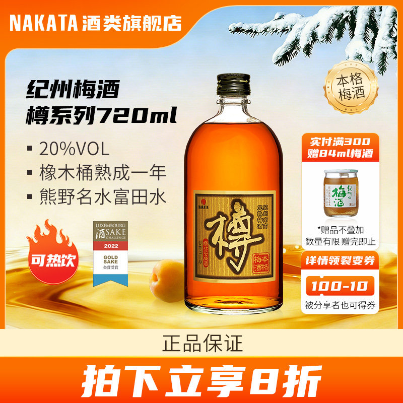 NAKATA中田日本橡木熟成本格梅子酒樽进口利口酒瓶装完熟南高梅酒