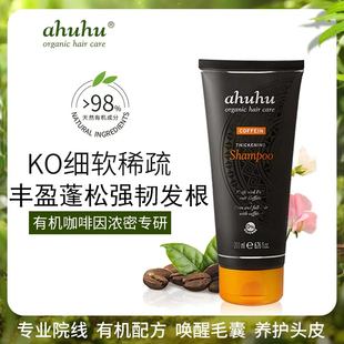 德国ahuhu有机咖啡因控油洗发水增稠固发丰盈去屑洗发露200ml