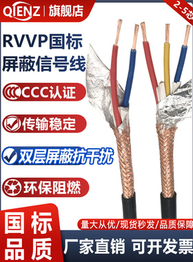 国家标准Rvvp屏蔽电缆2345芯电缆0.20.50.75方纯铜控制信号电缆音