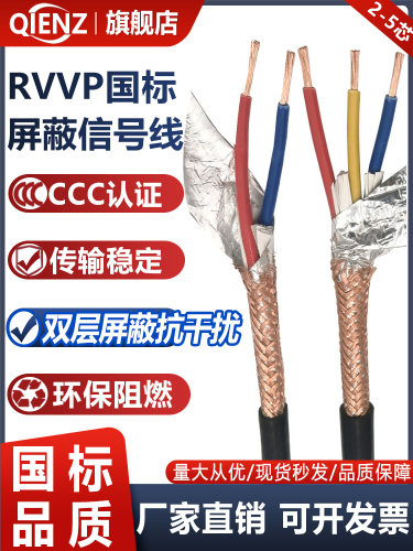 国家标准Rvvp屏蔽电缆2345芯电缆0.20.50.75方纯铜控制信号电缆音