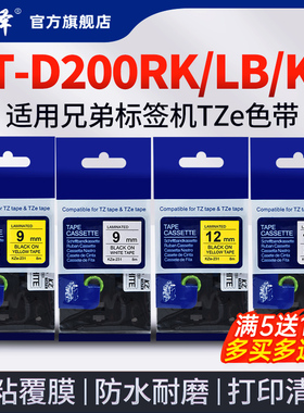 适用兄弟PT-D200RK LB KN标签打印机9mm 12mm色带TZE黄色白色网络线缆电箱覆膜防水标签碳带不干胶打印纸色带