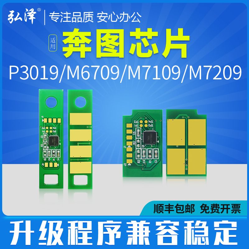 弘泽P3019D/M6709碳粉盒硒鼓芯片