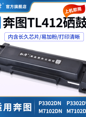 适用奔图P3302DN P3302DW M7102DN M7102DW打印机硒鼓TL412粉盒墨盒DL412鼓组件pantum成像鼓架