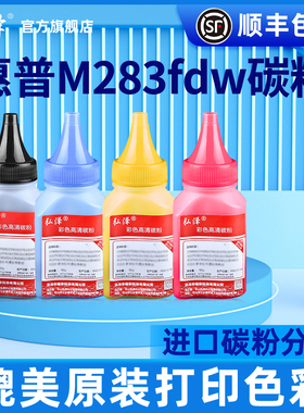 适用惠普M283fdw彩色打印机墨粉M283fdn M283cdw碳粉CF206A hp207A墨盒加粉加墨专用原装进口碳粉W2110A硒鼓
