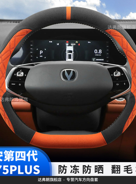 长安25款第四代CS75plus方向盘套翻毛绒内饰改装专用短绒冬季把套