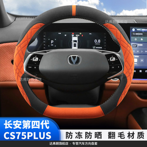 长安25款第四代CS75plus方向盘套翻毛绒内饰改装专用短绒四季把套