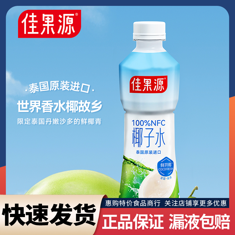 佳果源100%NFC泰国进口椰子水350ml*12瓶0脂补充天然电解质