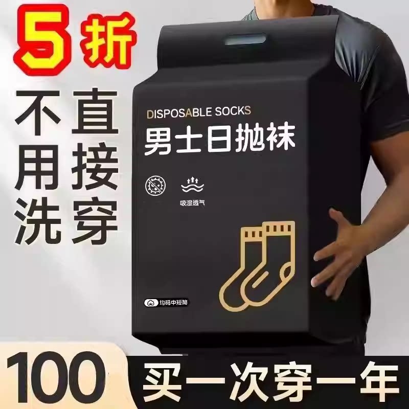 100只一次性袜子男袜四季短中筒丢丢袜吸汗透气日抛防臭袜运动袜