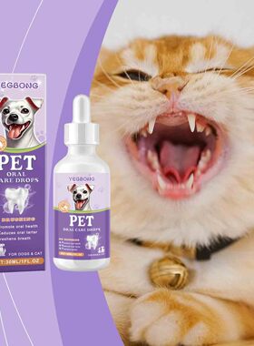 YEGBONG宠物口气清新滴剂 温和清洁宠物牙齿口腔异味清新口气滴剂