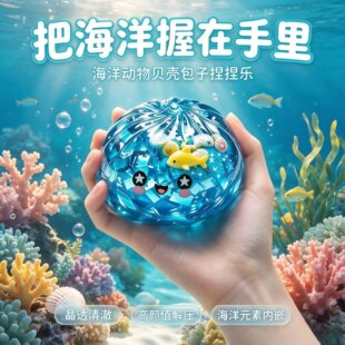 Dowmoo 海洋动物贝壳包子捏捏乐 带隐藏款仿真造型内含闪光泥趣味