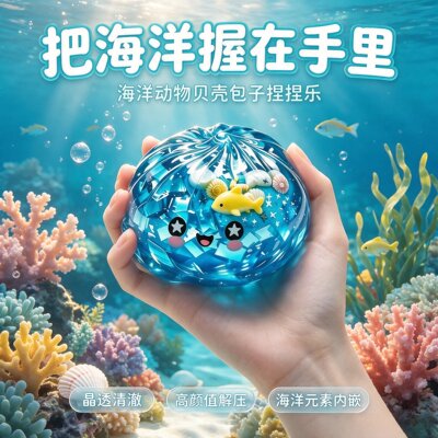 Dowmoo海洋包子捏捏乐带隐藏款仿真造型柔软回弹趣味儿童解压玩具