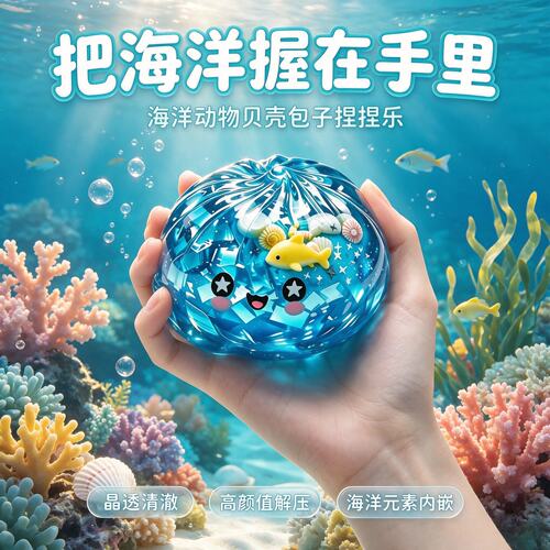 Dowmoo海洋包子捏捏乐带隐藏款仿真造型柔软回弹趣味儿童解压玩具