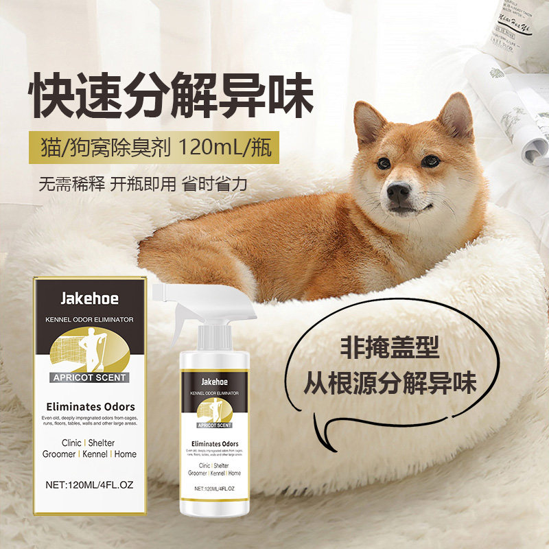 Jakehoe犬舍除臭剂 家用宠物笼子狗窝猫窝异味清洁清新空气净味剂