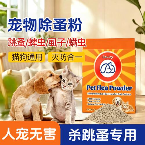 EelJoy 宠物除蚤粉 狗狗猫咪通用驱虫粉体表皮肤温和清洁舒适护理