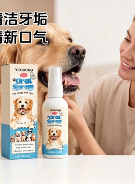 YEGBONG 宠物口腔喷雾 清新口气牙垢护理温和配方猫狗通用喷雾