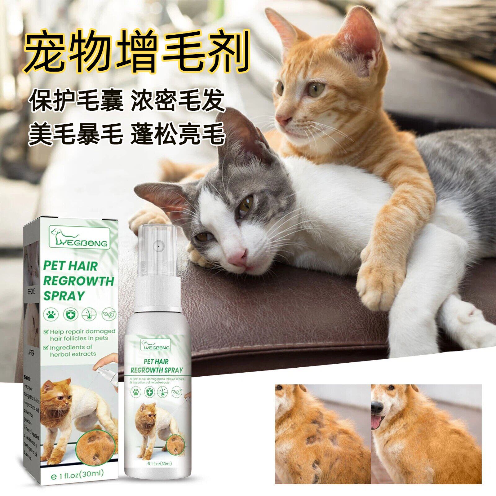 Yegbong宠物增毛剂 猫狗毛发调理修护受损毛囊掉毛毛发护理喷剂