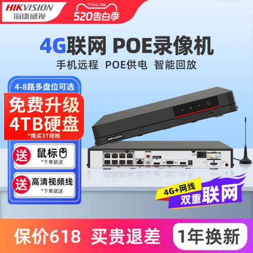 海康威视4G网络硬盘录像机poe