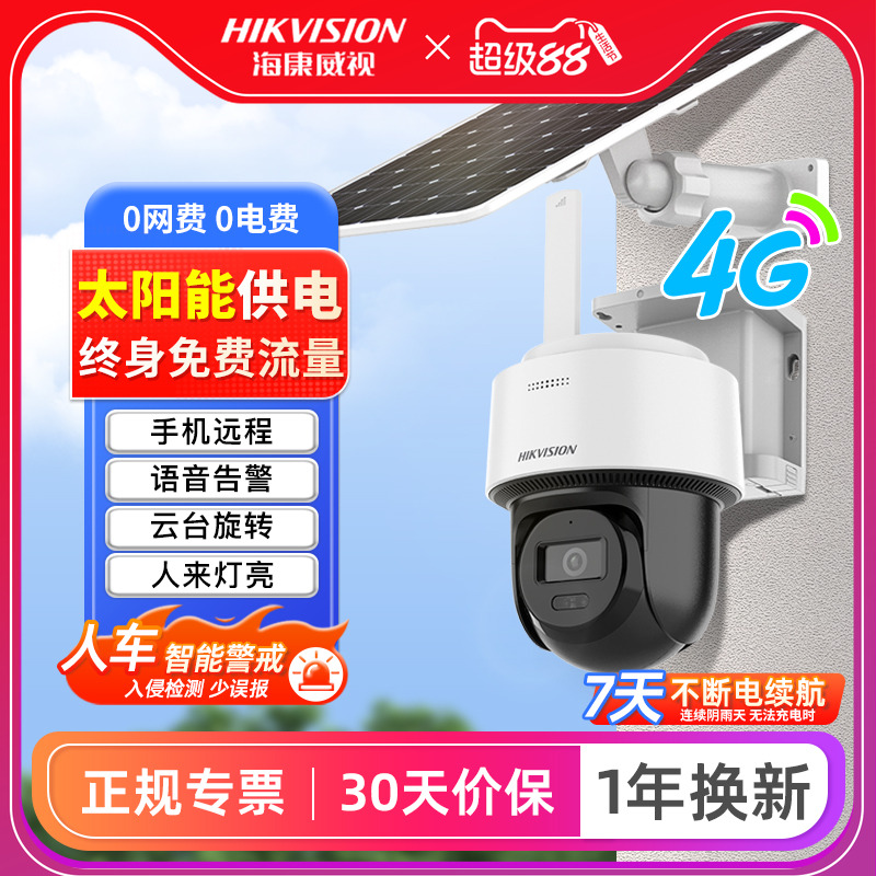 海康威视4G终身免流量摄像头