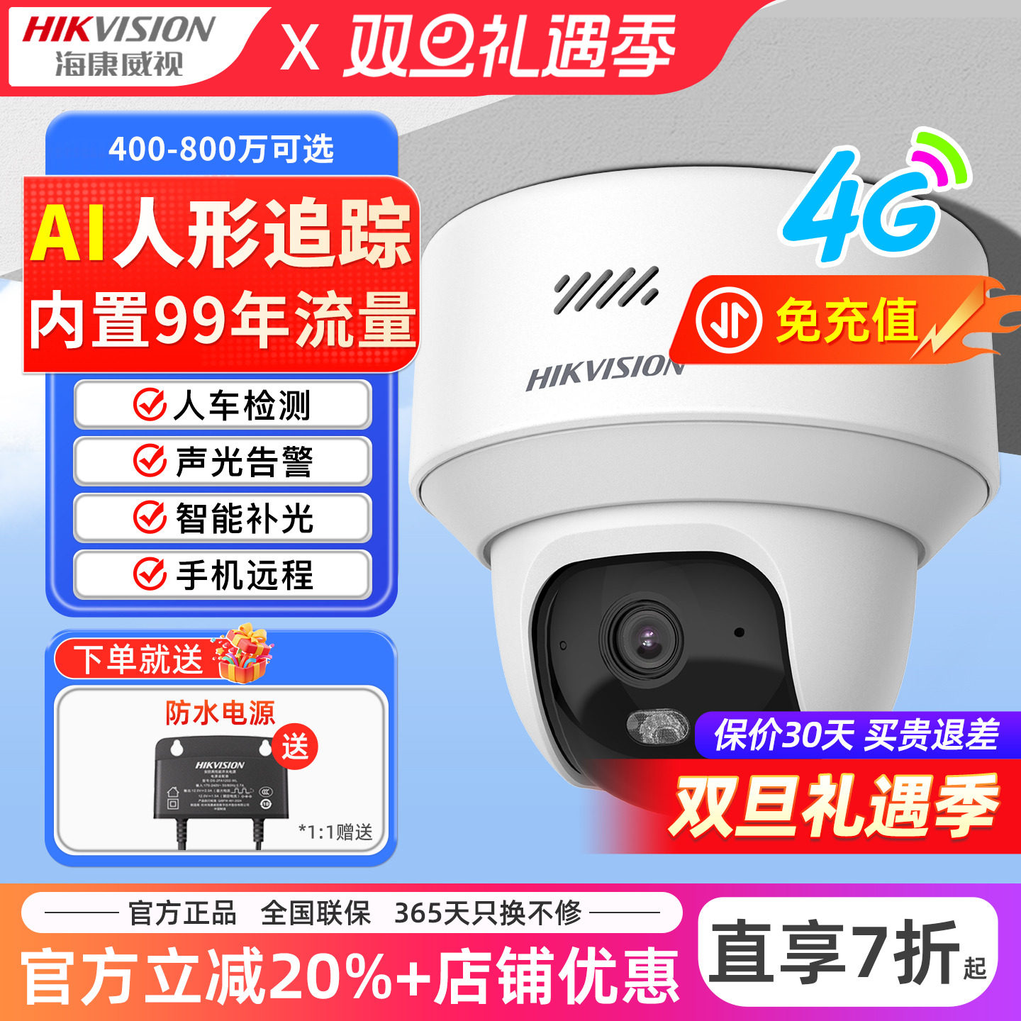 海康威视4G终身免流监控摄像头Y2