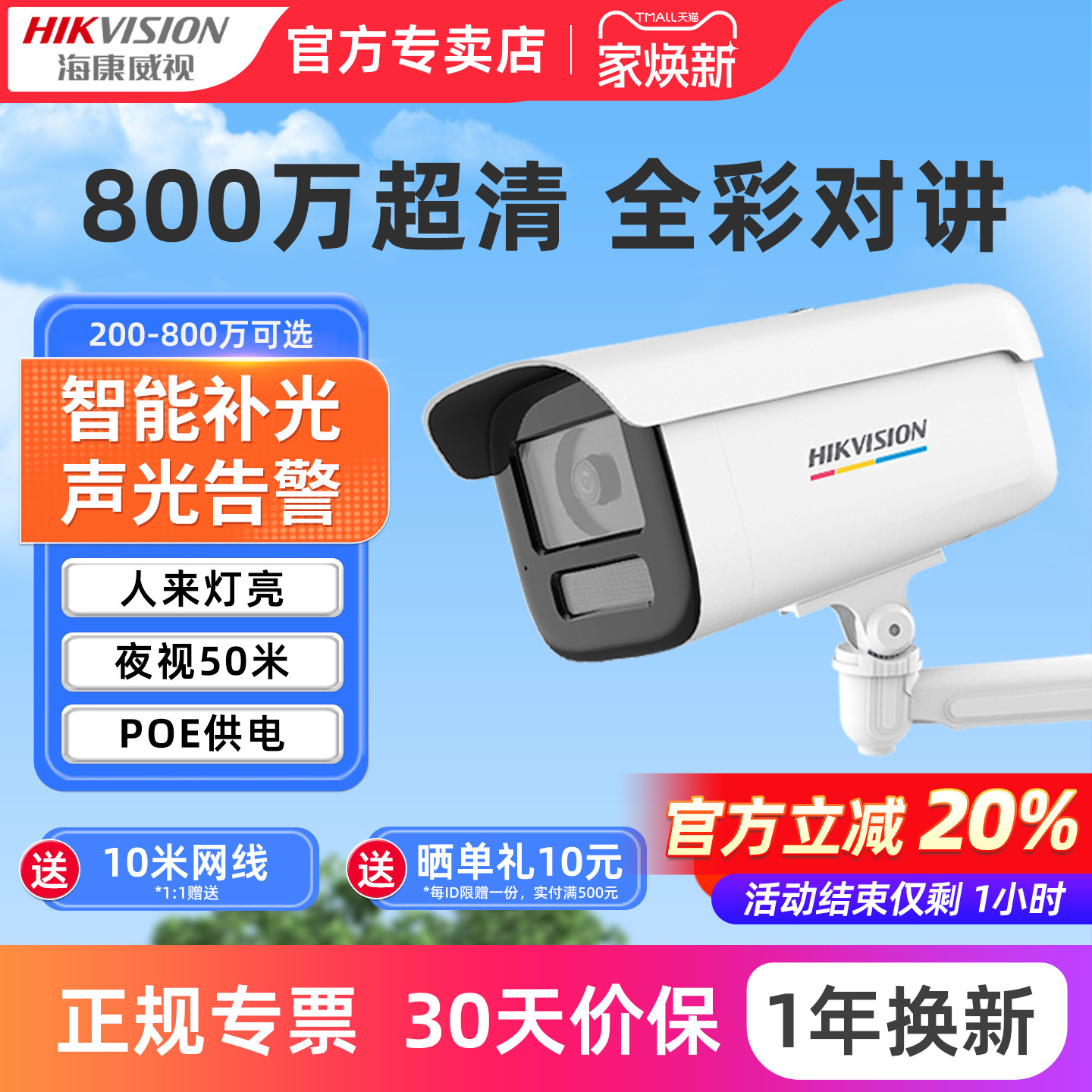 海康威视监控摄影头poe商用摄像头室外高清全彩夜视4G网络摄像机 - 封面