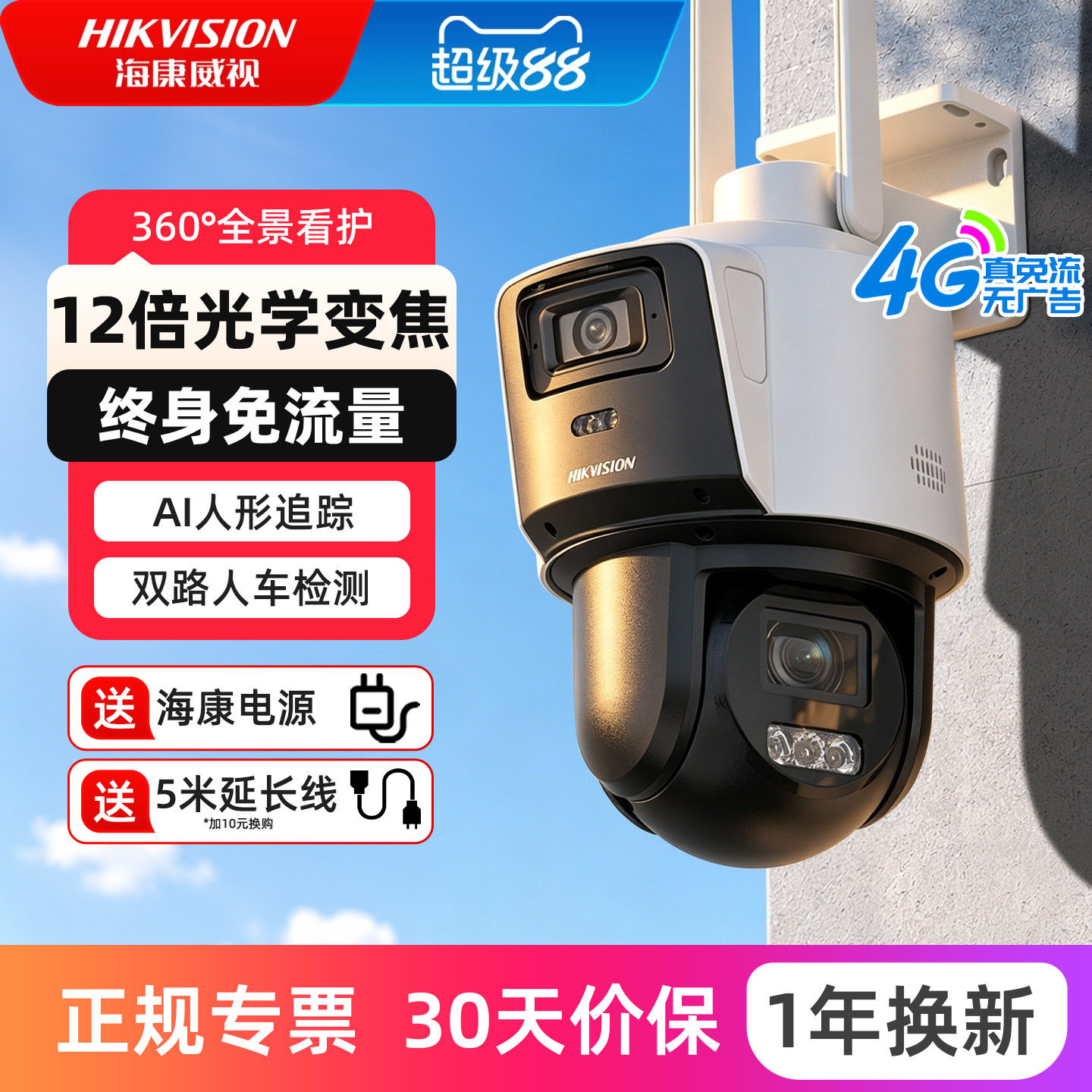 海康威视变焦球机4G终身免流量摄像头户外防水监控智能全彩摄影头