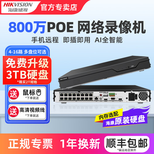 海康威视POE录像机手机远程NVR