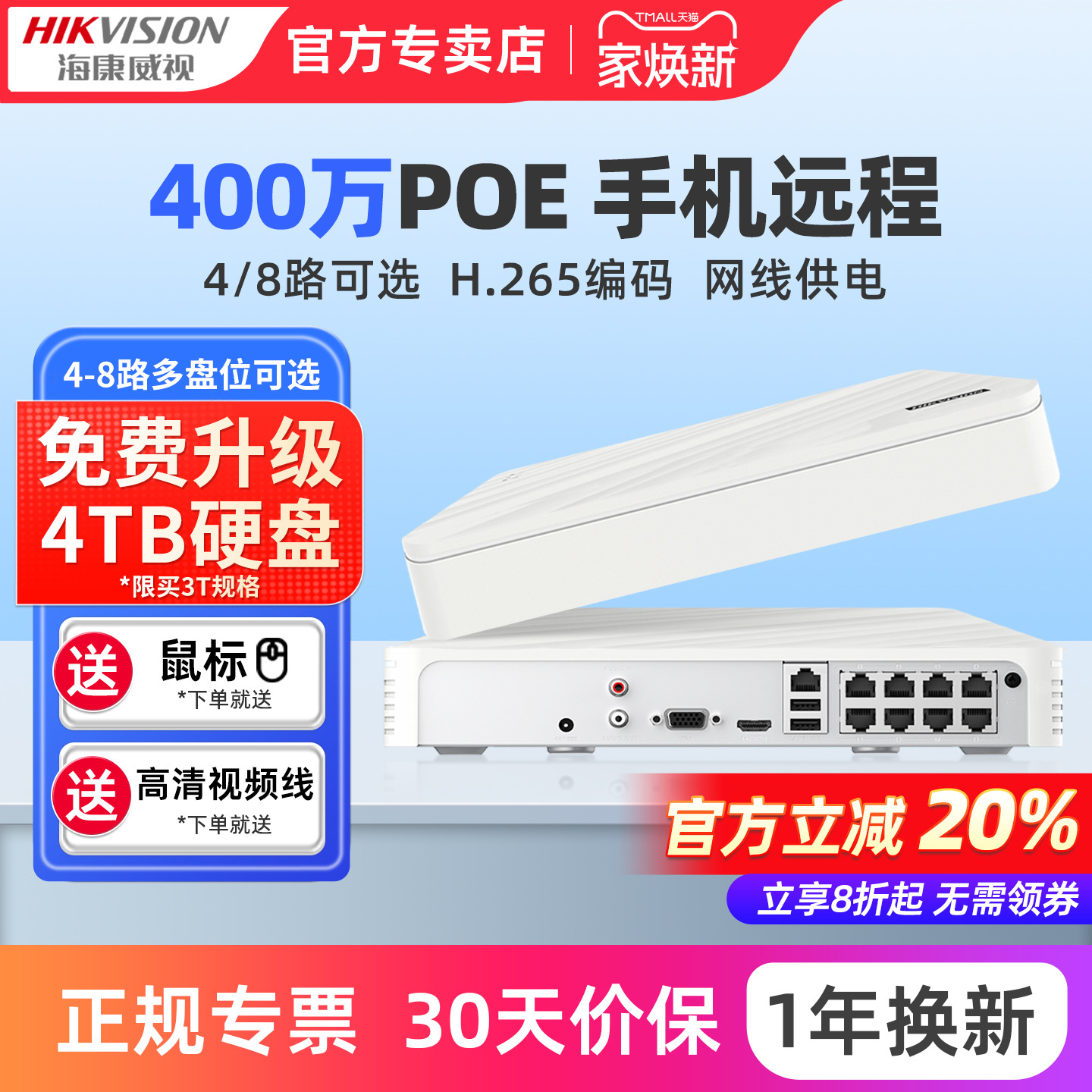 海康威视4/8路POE录像机监控主机