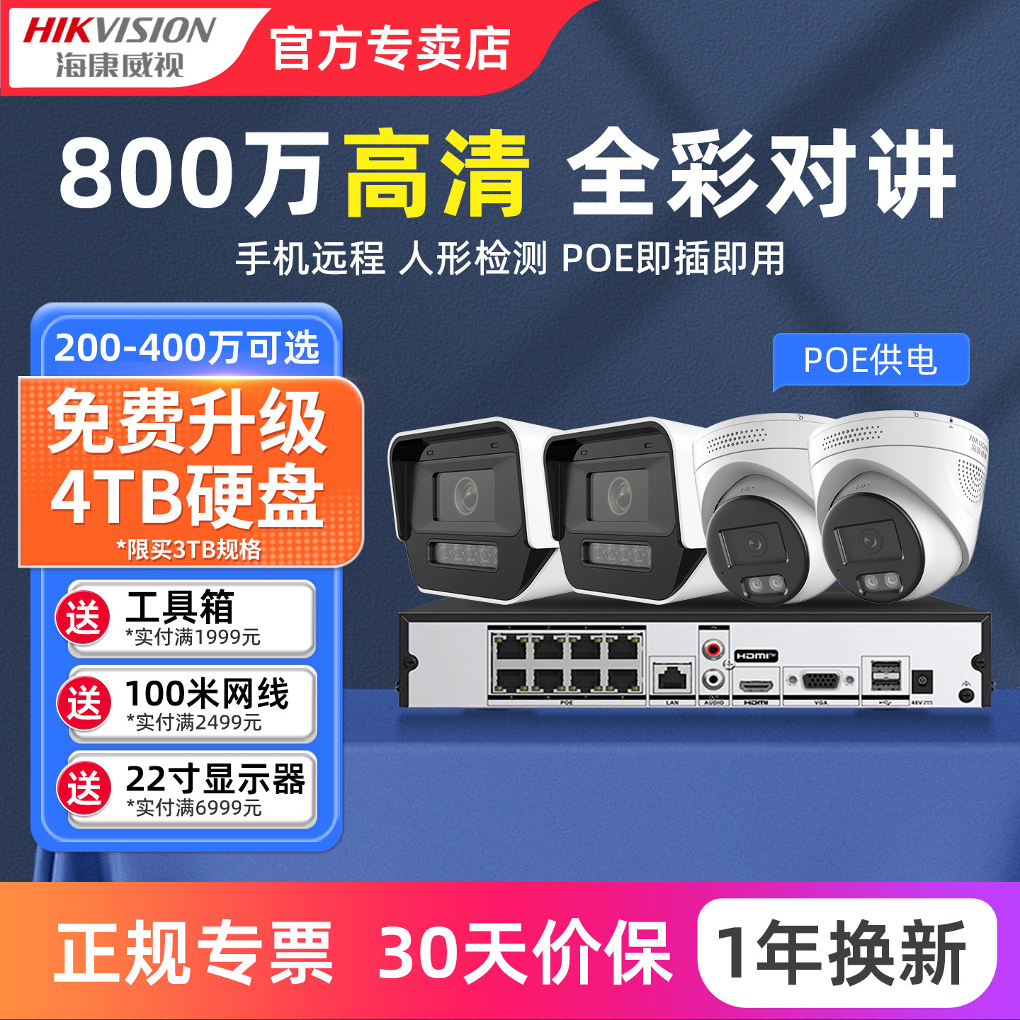 海康威视800万摄影头POE供电手机远程网络4K摄像监控套装上门安装
