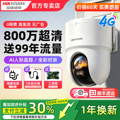 海康威视4G免流量监控摄像头