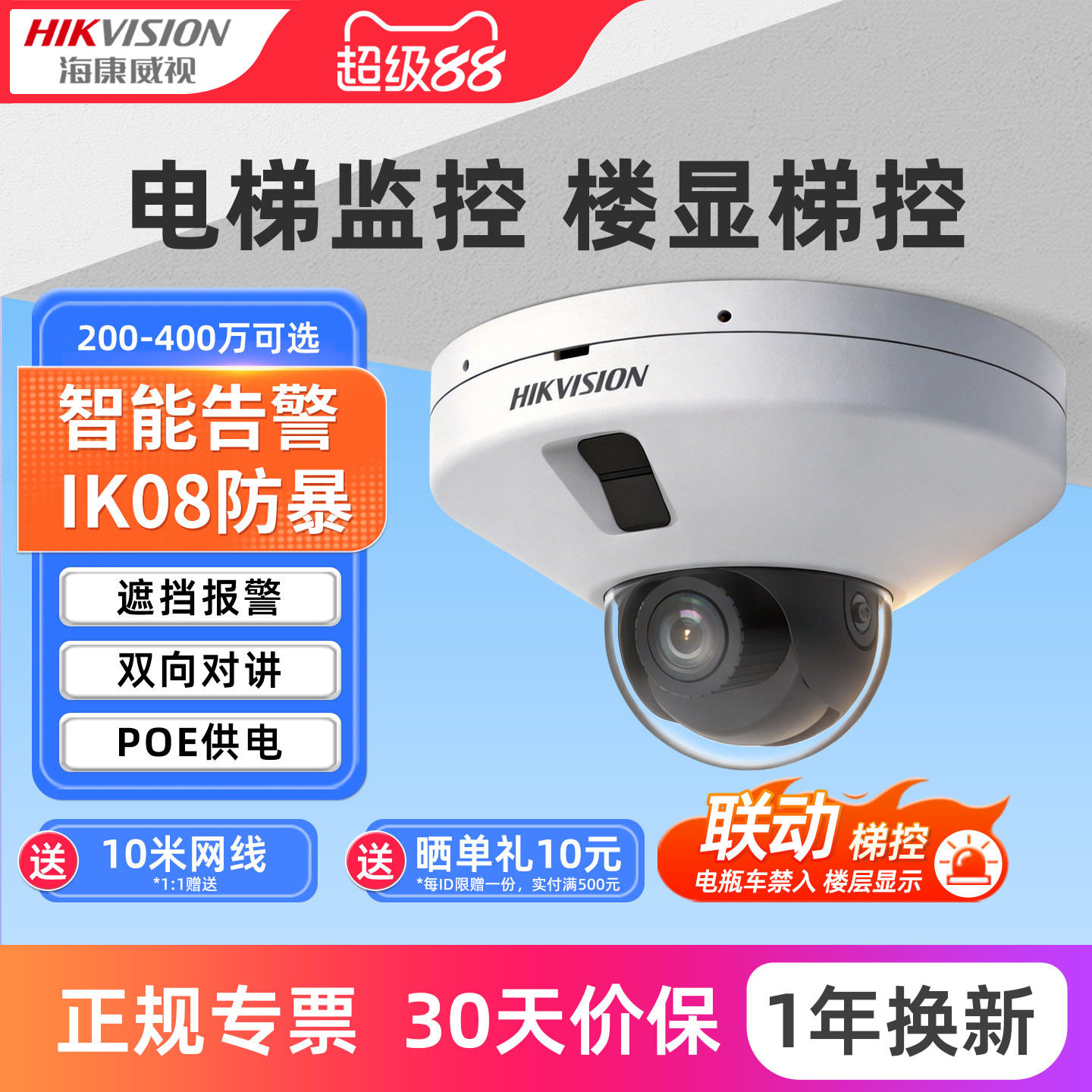 海康威视400万电梯监控摄影头防电瓶车进入网络高清摄像头poe半球