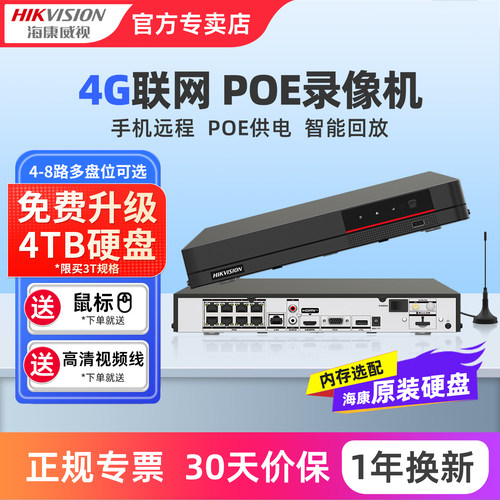 海康威视4G网络硬盘录像机poe